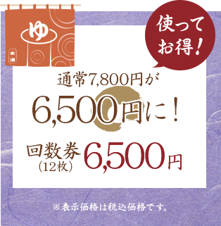 通常の2回分がお得！回数券（12枚）5,500円　※表示価格は税込価格です。